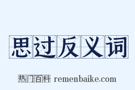 思过反义词是什么意思的图片